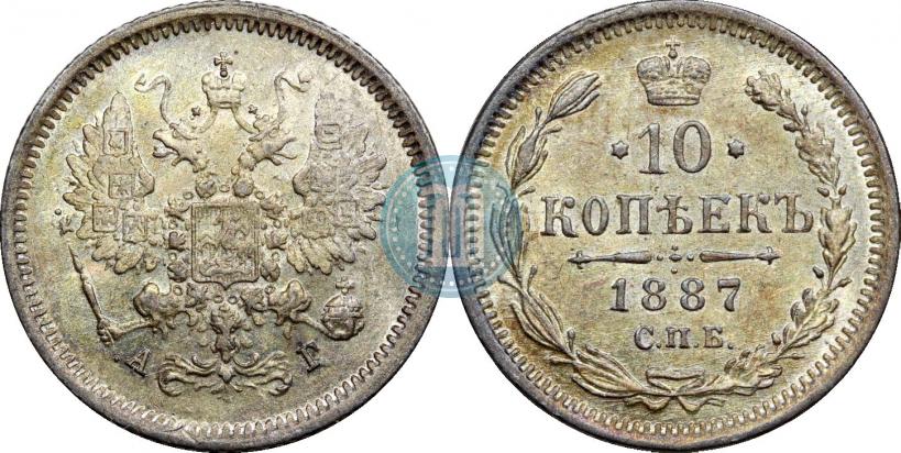 Фото 10 копеек 1887 года СПБ-АГ 