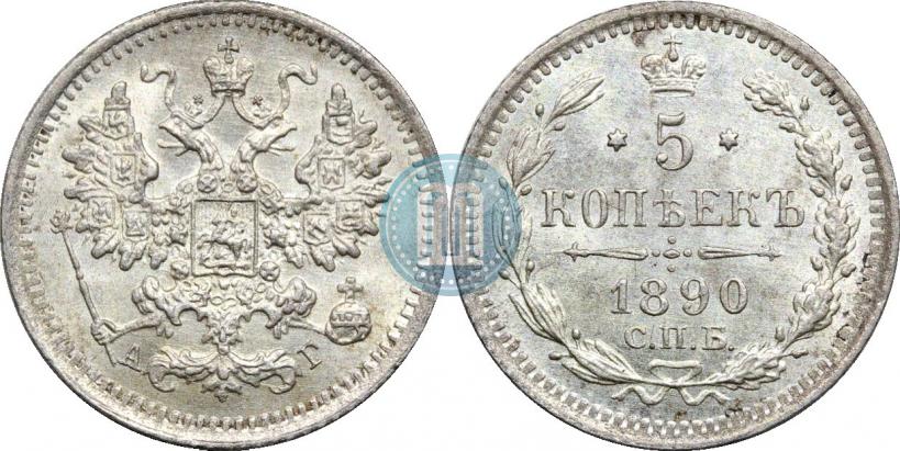 Фото 5 копеек 1890 года СПБ-АГ 
