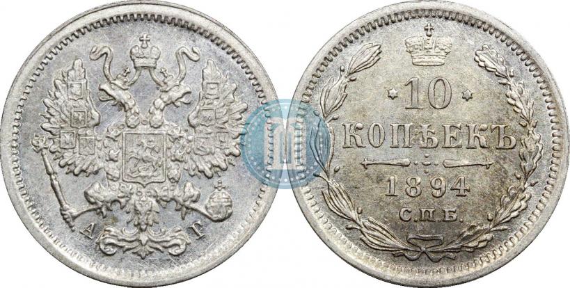 Фото 10 копеек 1894 года СПБ-АГ 