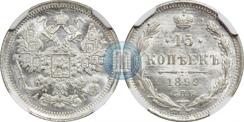 Фото 15 копеек 1899 года СПБ-АГ 