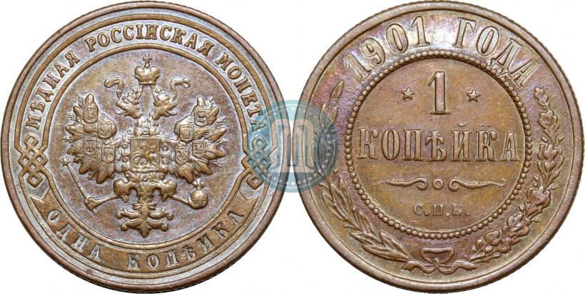Фото 1 копейка 1901 года СПБ 