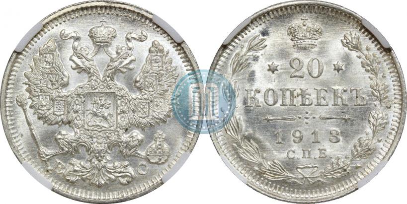 Фото 20 копеек 1913 года СПБ-ВС 