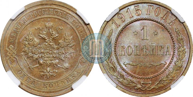 Фото 1 копейка 1915 года  