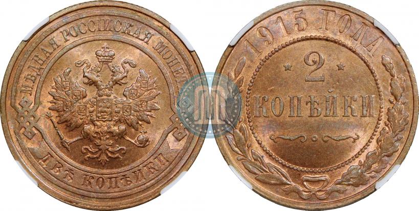 Фото 2 копейки 1915 года  