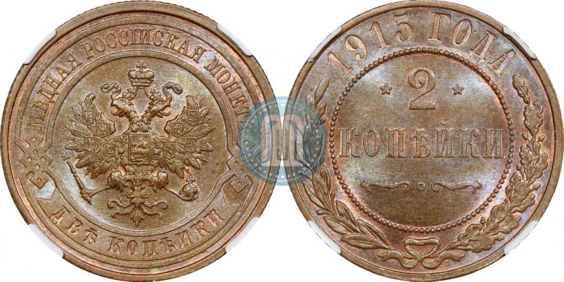 Фото 2 копейки 1915 года  