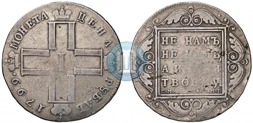 Фото 1 рубль 1799 года СМ-МБ 