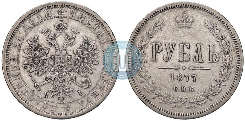 Фото 1 рубль 1877 года СПБ-НІ 