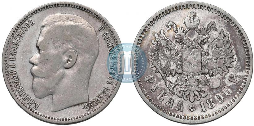 Фото 1 рубль 1896 года (АГ) 