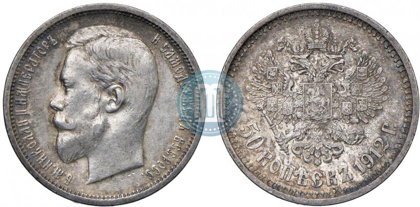 Фото 50 копеек 1912 года (ЭБ) 