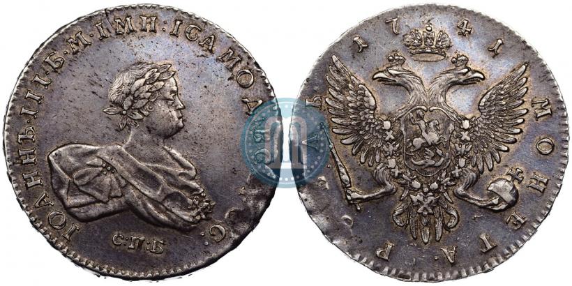 Фото 1 рубль 1741 года СПБ 