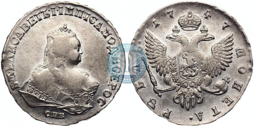 Фото 1 рубль 1747 года СПБ 