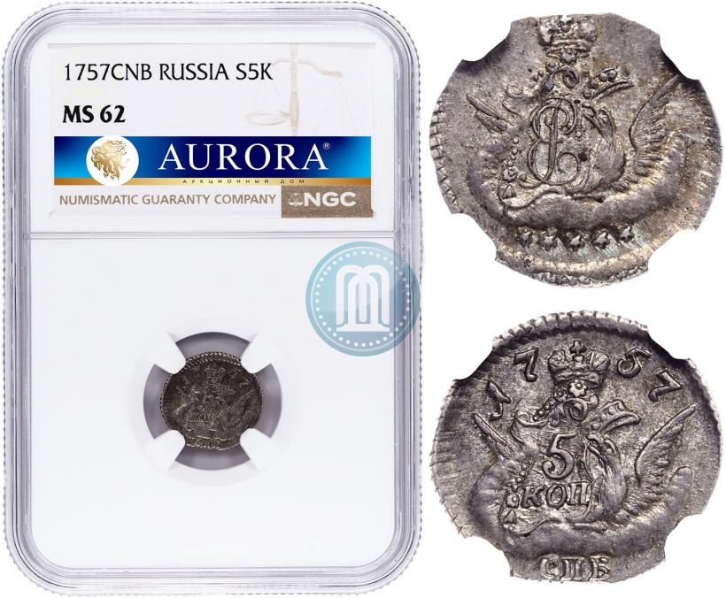 Фото 5 копеек 1757 года СПБ 