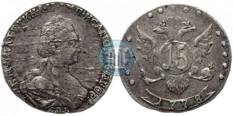 Фото 15 копеек 1778 года СПБ 