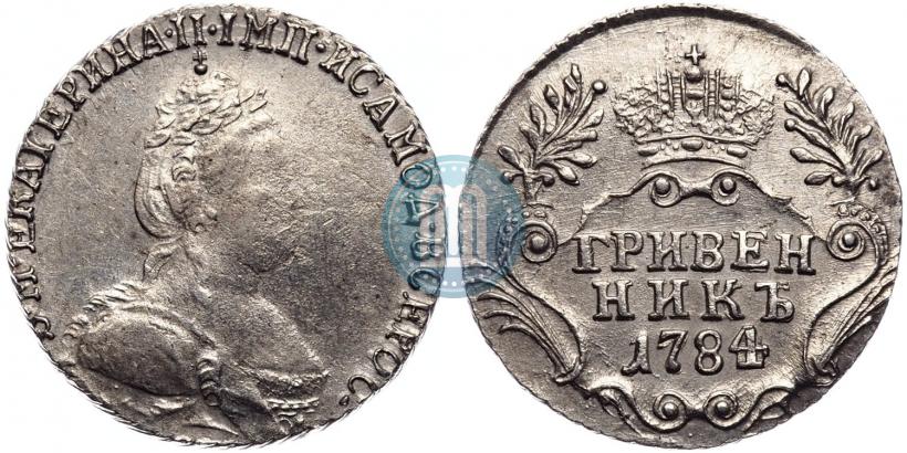 Фото Гривенник 1784 года СПБ 