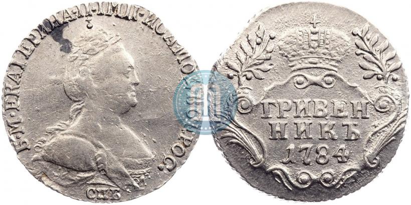 Фото Гривенник 1784 года СПБ 