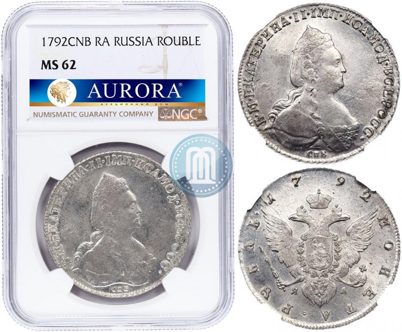 Фото 1 рубль 1792 года СПБ-ЯА 