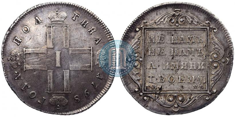 Фото Полтина 1798 года СМ-МБ 