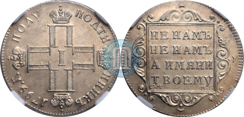Фото Полуполтинник 1799 года СМ-МБ 
