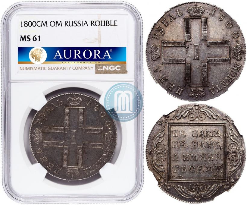 Фото 1 рубль 1800 года СМ-ОМ 