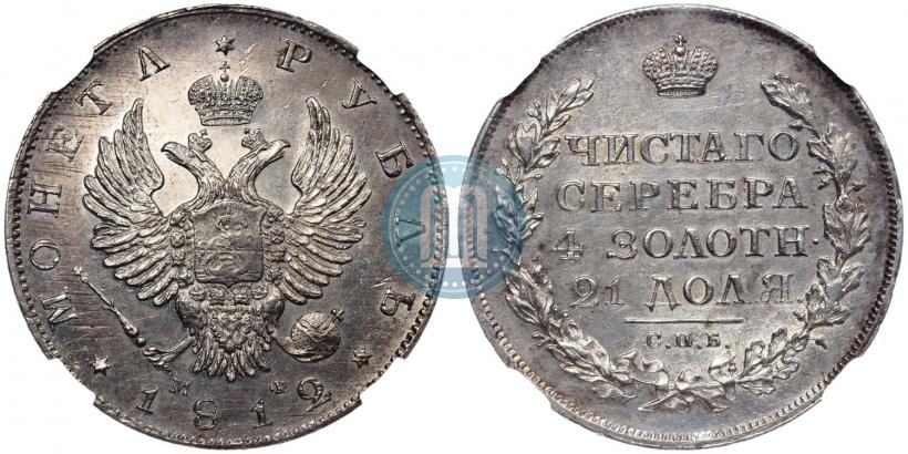 Фото 1 рубль 1812 года СПБ-МФ 