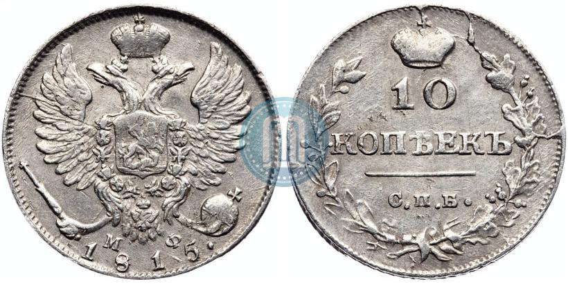 Фото 10 копеек 1815 года СПБ-МФ 