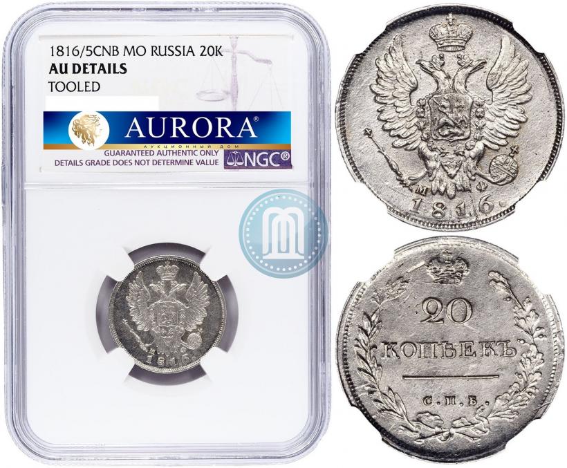 Фото 20 копеек 1816 года СПБ-МФ 