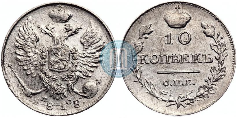 Фото 10 копеек 1818 года СПБ-ПС 