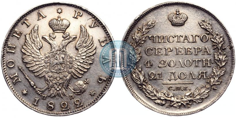 Фото 1 рубль 1822 года СПБ-ПД 