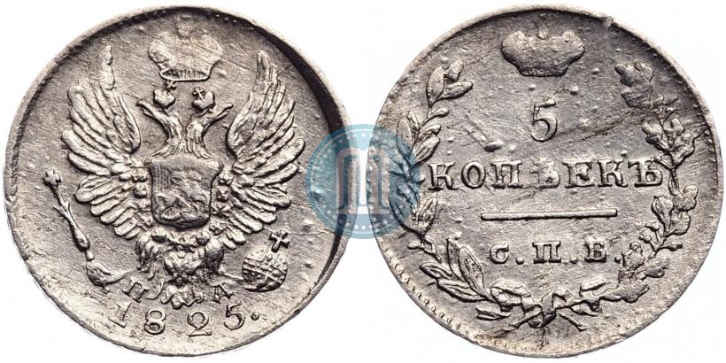 Фото 5 копеек 1825 года СПБ-ПД 