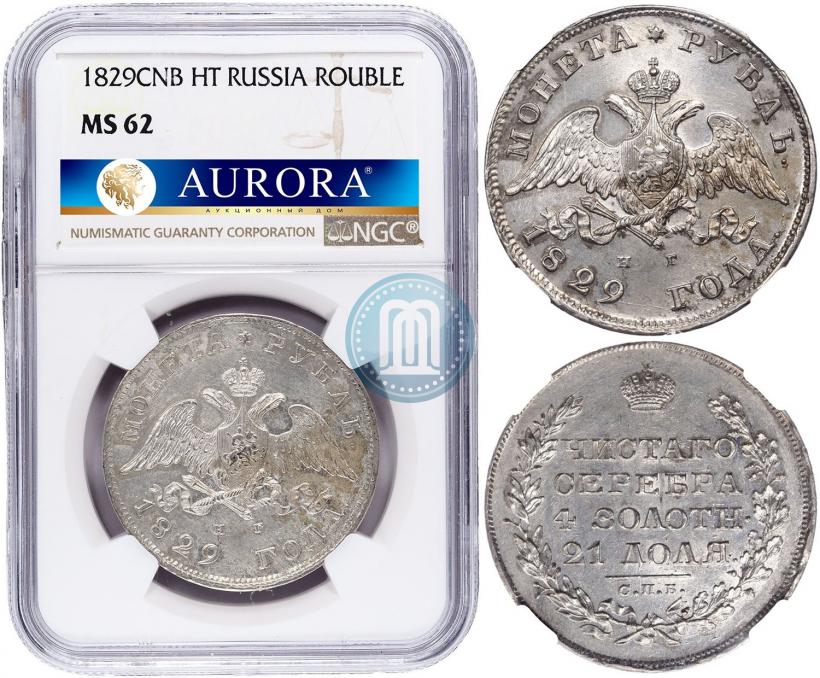 Фото 1 рубль 1829 года СПБ-НГ 
