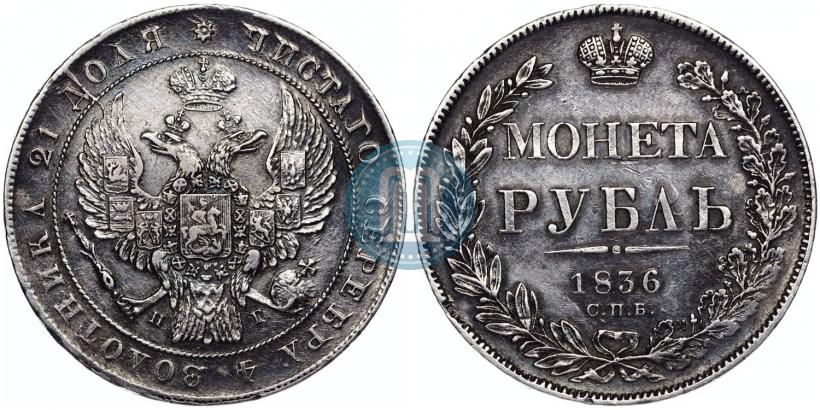 Фото 1 рубль 1836 года СПБ-НГ 