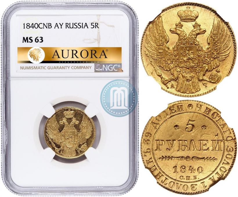 Фото 5 рублей 1840 года СПБ-АЧ 