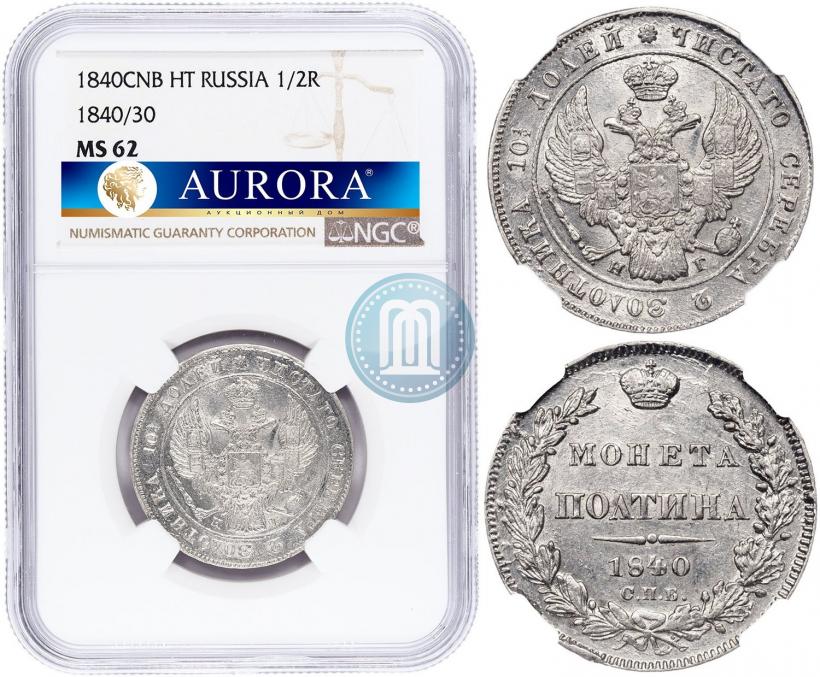 Фото Полтина 1840 года СПБ-НГ 