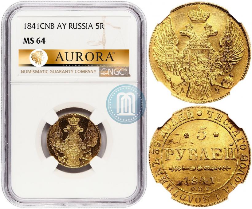 Фото 5 рублей 1841 года СПБ-АЧ 