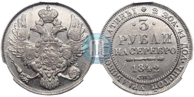 Фото 3 рубля 1842 года СПБ 