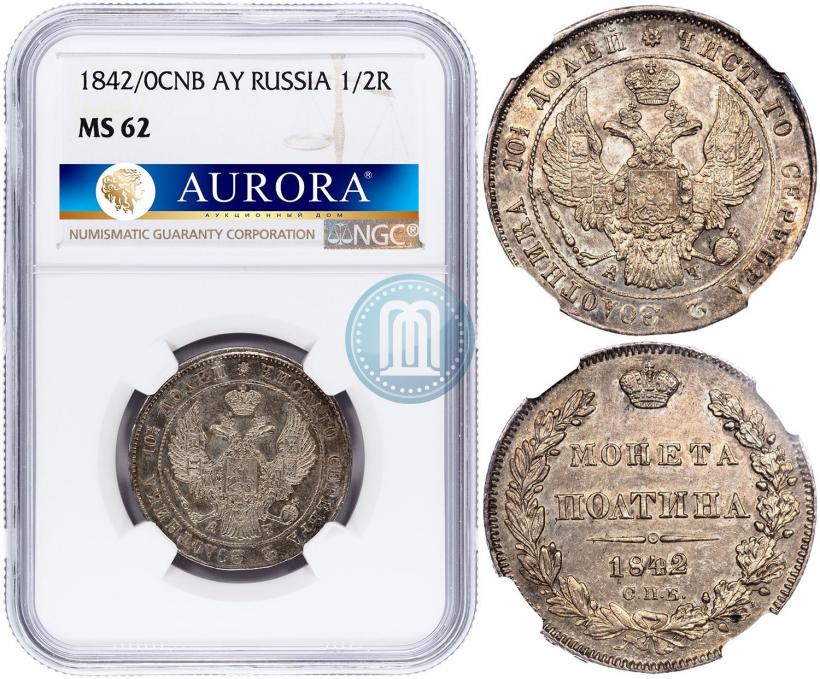 Фото Полтина 1842 года СПБ-АЧ 