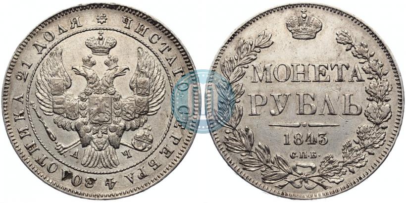 Фото 1 рубль 1843 года СПБ-АЧ 