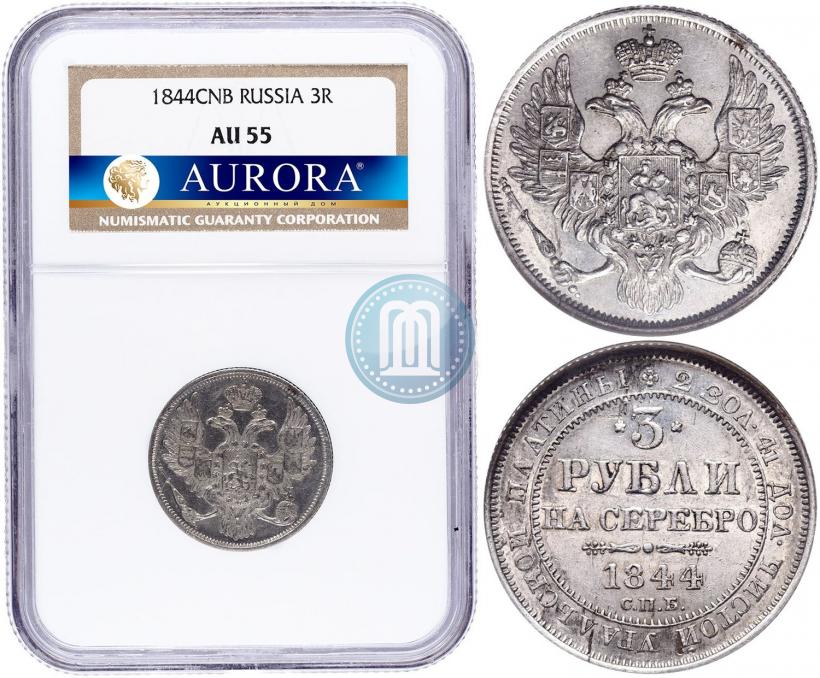 Фото 3 рубля 1844 года СПБ 