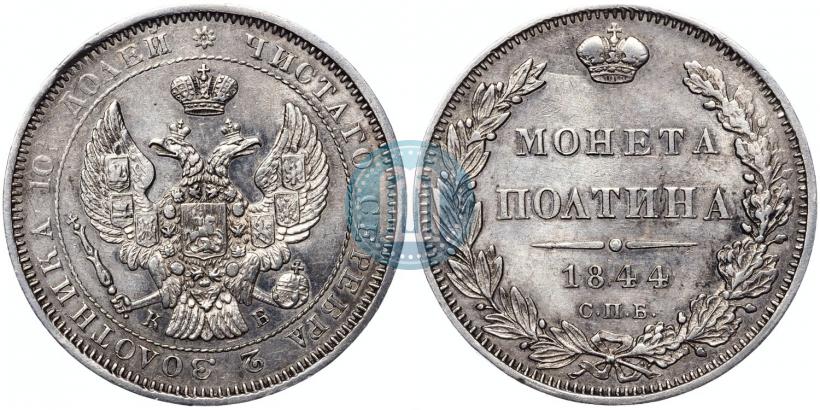 Фото Полтина 1844 года СПБ-КБ 