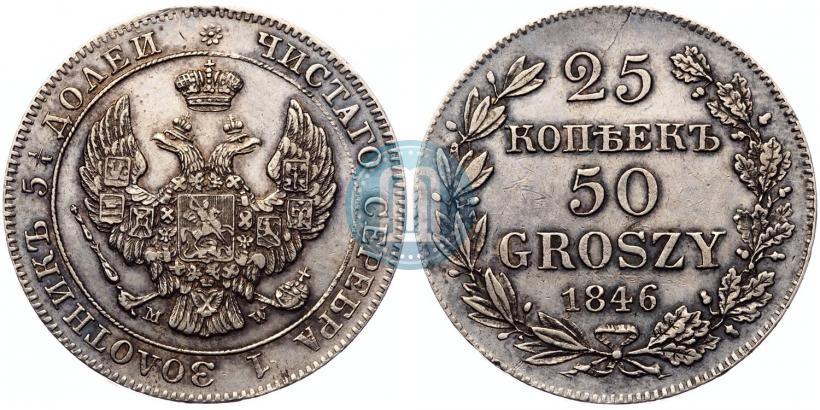 Фото 25 копеек - 50 грошей 1846 года MW 