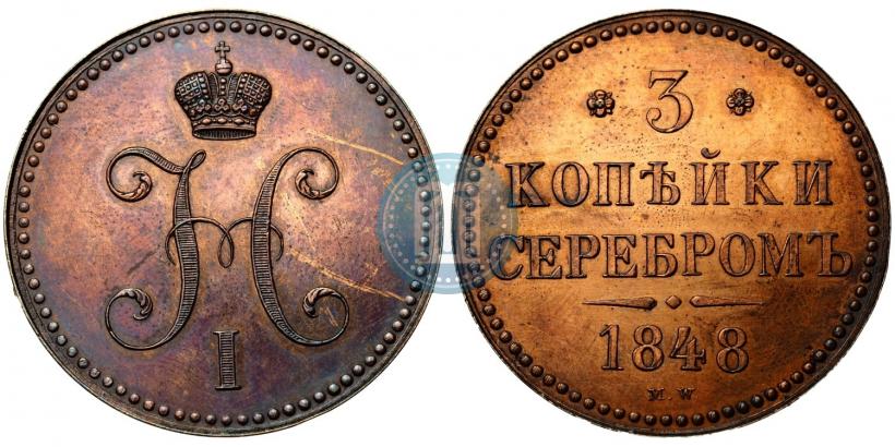 Фото 3 копейки 1848 года MW 