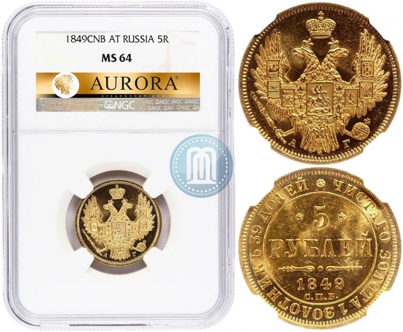 Фото 5 рублей 1849 года СПБ-АГ 