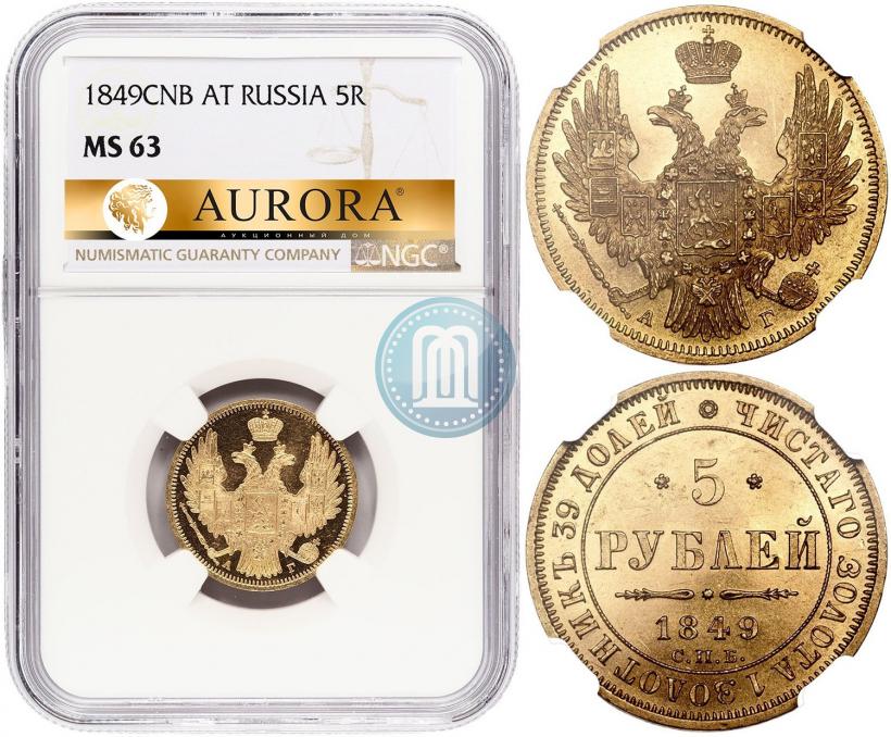 Фото 5 рублей 1849 года СПБ-АГ 