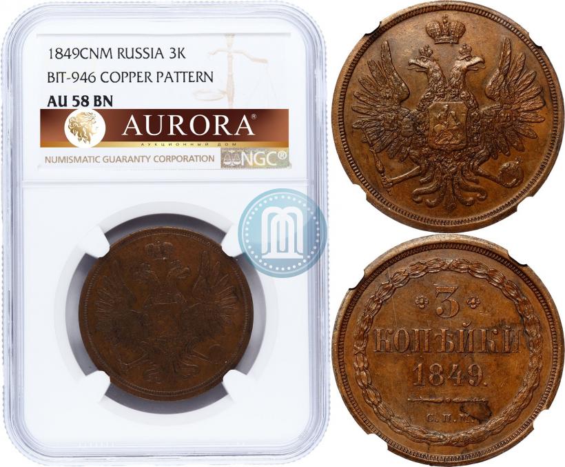 Фото 3 копейки 1849 года СПМ "Пробные"