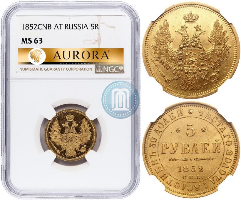 Фото 5 рублей 1852 года СПБ-АГ 
