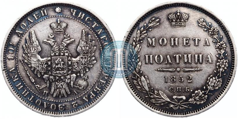 Фото Полтина 1852 года СПБ-ПА 