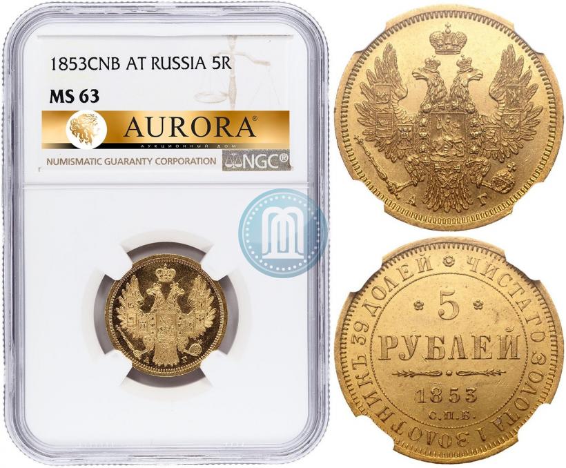 Фото 5 рублей 1853 года СПБ-АГ 