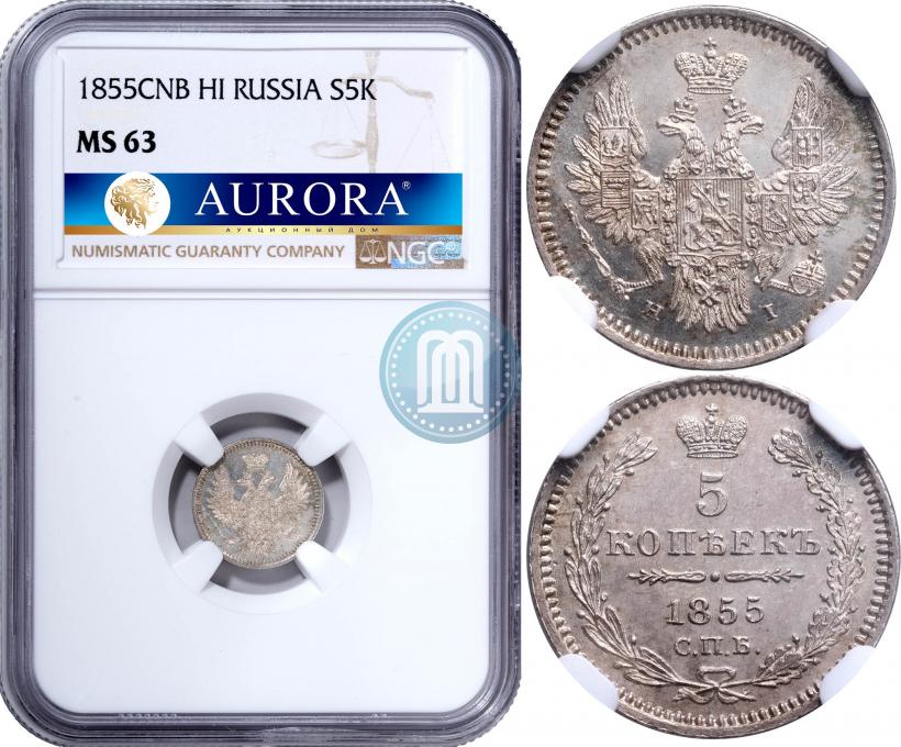Фото 5 копеек 1855 года СПБ-HI 
