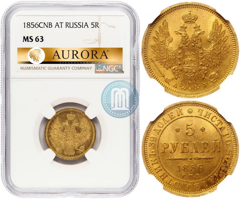 Фото 5 рублей 1856 года СПБ-АГ 