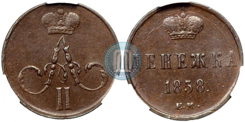 Фото Денежка 1858 года ЕМ 